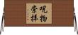 呪物崇拝 Horizontal Wall Scroll