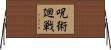 呪術廻戦 Horizontal Wall Scroll