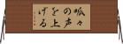 呱々の声を上げる Horizontal Wall Scroll