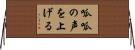 呱呱の声を上げる Horizontal Wall Scroll