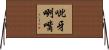 呲牙咧嘴 Horizontal Wall Scroll