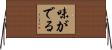 味がでる Horizontal Wall Scroll