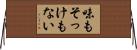 味もそっけもない Horizontal Wall Scroll