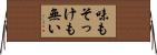 味もそっけも無い Horizontal Wall Scroll