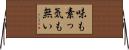 味も素っ気も無い Horizontal Wall Scroll