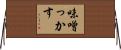 味噌っかす Horizontal Wall Scroll