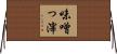 味噌っ滓 Horizontal Wall Scroll