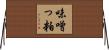 味噌っ粕 Horizontal Wall Scroll