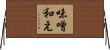 味噌和え Horizontal Wall Scroll