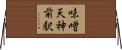 味噌天神前駅 Horizontal Wall Scroll