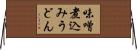 味噌煮込みうどん Horizontal Wall Scroll