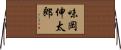 味岡伸太郎 Horizontal Wall Scroll