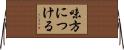 味方につける Horizontal Wall Scroll