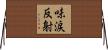 味涙反射 Horizontal Wall Scroll
