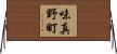 味真野町 Horizontal Wall Scroll