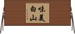 味美白山 Horizontal Wall Scroll