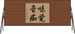 味覚音痴 Horizontal Wall Scroll