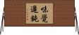 味覺遲鈍 Horizontal Wall Scroll