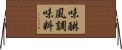 味醂風調味料 Horizontal Wall Scroll