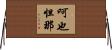 呵也怛那 Horizontal Wall Scroll