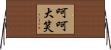 呵呵大笑 Horizontal Wall Scroll
