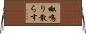 呶鳴り散らす Horizontal Wall Scroll