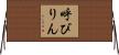 呼びりん Horizontal Wall Scroll