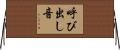 呼び出し音 Horizontal Wall Scroll