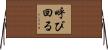 呼び回る Horizontal Wall Scroll