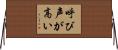 呼び声が高い Horizontal Wall Scroll