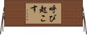 呼び起こす Horizontal Wall Scroll