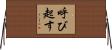 呼び起す Horizontal Wall Scroll