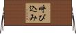 呼び込み Horizontal Wall Scroll
