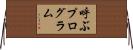 呼ぶプログラム Horizontal Wall Scroll