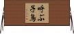 呼ぶ子鳥 Horizontal Wall Scroll