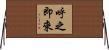 呼之即來 Horizontal Wall Scroll