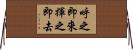呼之即來，揮之即去 Horizontal Wall Scroll