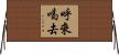 呼來喝去 Horizontal Wall Scroll