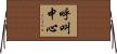 呼叫中心 Horizontal Wall Scroll