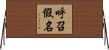 呼召假名 Horizontal Wall Scroll