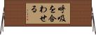呼吸を合わせる Horizontal Wall Scroll