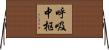 呼吸中枢 Horizontal Wall Scroll