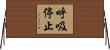 呼吸停止 Horizontal Wall Scroll