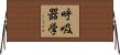 呼吸器学 Horizontal Wall Scroll