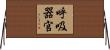 呼吸器官 Horizontal Wall Scroll