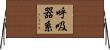 呼吸器系 Horizontal Wall Scroll