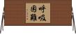 呼吸困難 Horizontal Wall Scroll