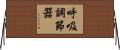 呼吸調節器 Horizontal Wall Scroll