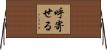 呼寄せる Horizontal Wall Scroll