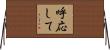 呼応して Horizontal Wall Scroll